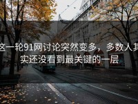 这一轮91网讨论突然变多，多数人其实还没看到最关键的一层