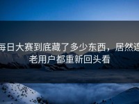 每日大赛到底藏了多少东西，居然连老用户都重新回头看