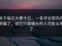 关于每日大赛今日，一条评论把风向带偏了，说它只是噱头的人可能太早了
